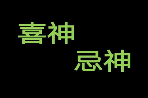 怎么看十神是喜神还是忌神