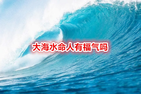 大海水命人有福气吗