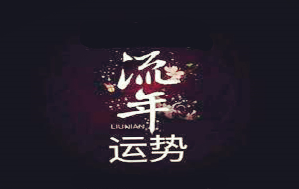 流年不顺怎么化解