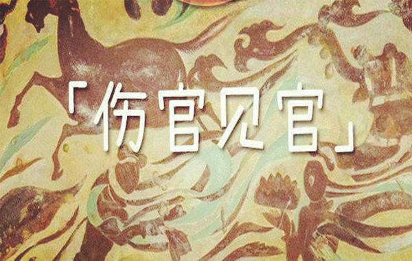 八字伤官见官如何化解.jpg